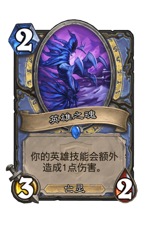 英雄之魂