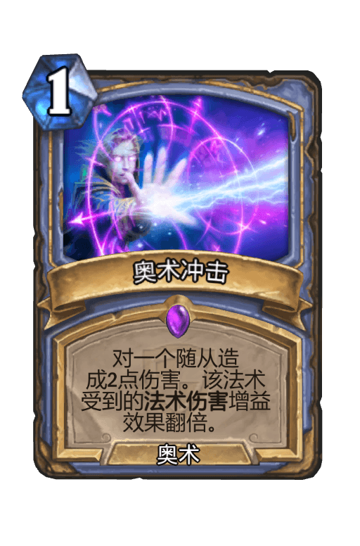 奥术冲击