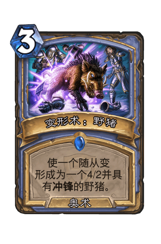 变形术：野猪