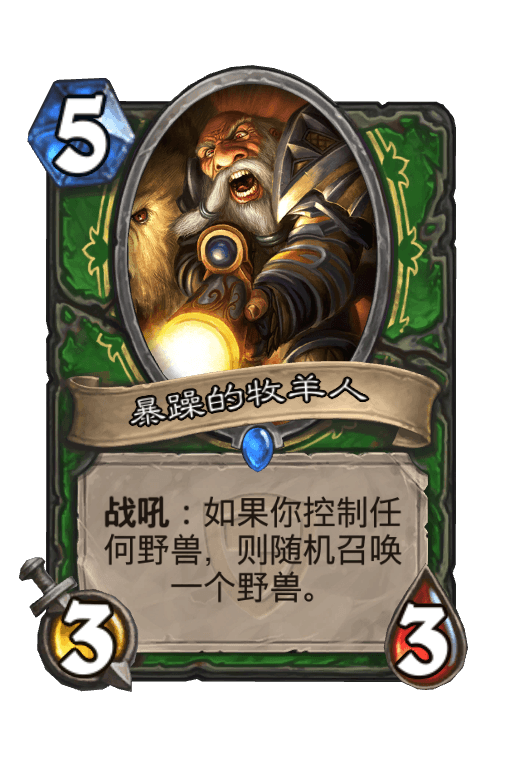 暴躁的牧羊人