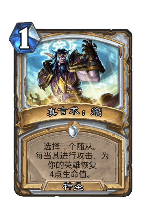 真言术：耀