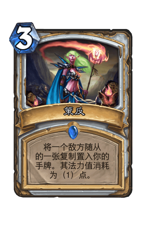 策反