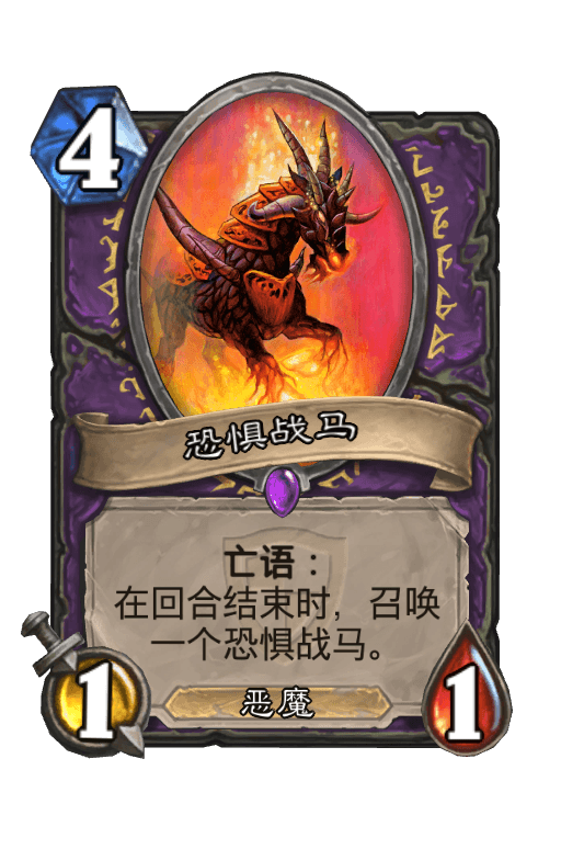 恐惧战马
