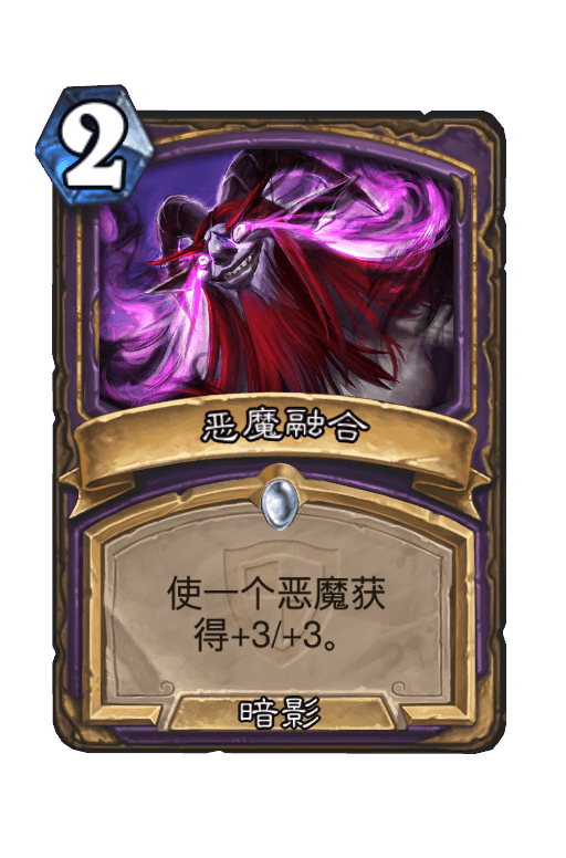 恶魔融合