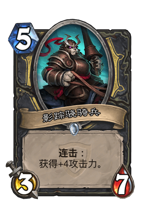 影踪骁骑兵
