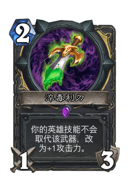 淬毒利刃