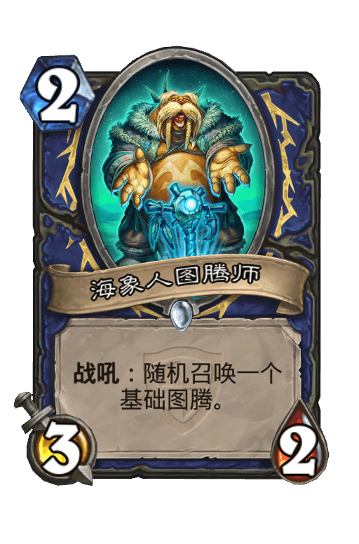 海象人图腾师