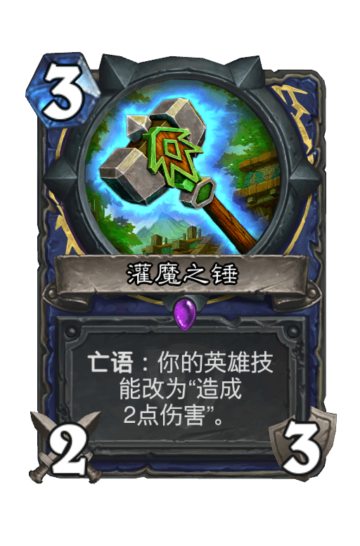 灌魔之锤