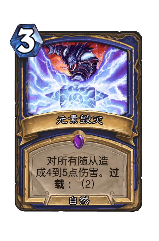 元素毁灭