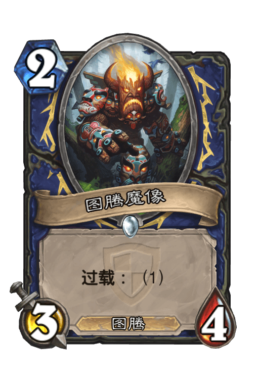 图腾魔像