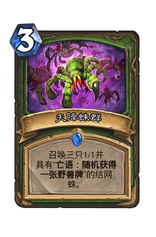 天降蛛群