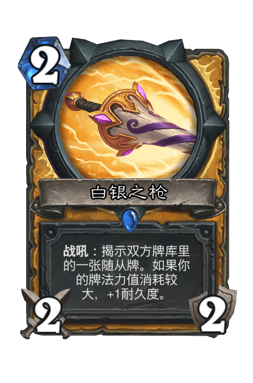 白银之枪