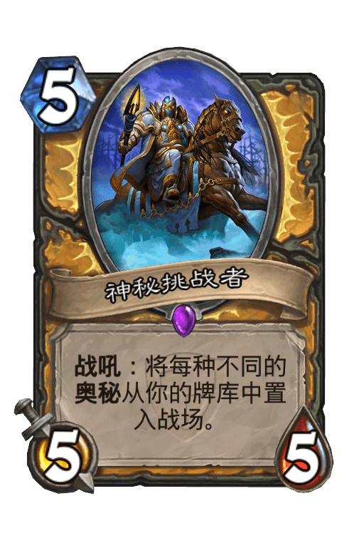 神秘挑战者