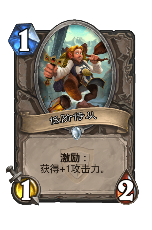 低阶侍从