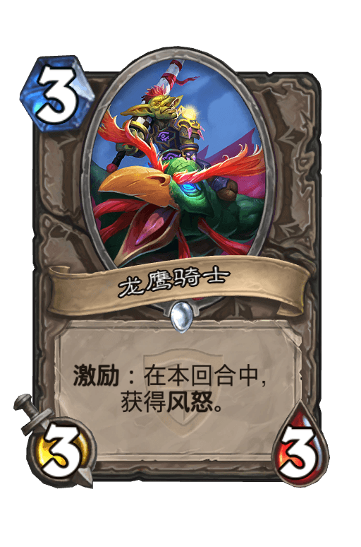 龙鹰骑士