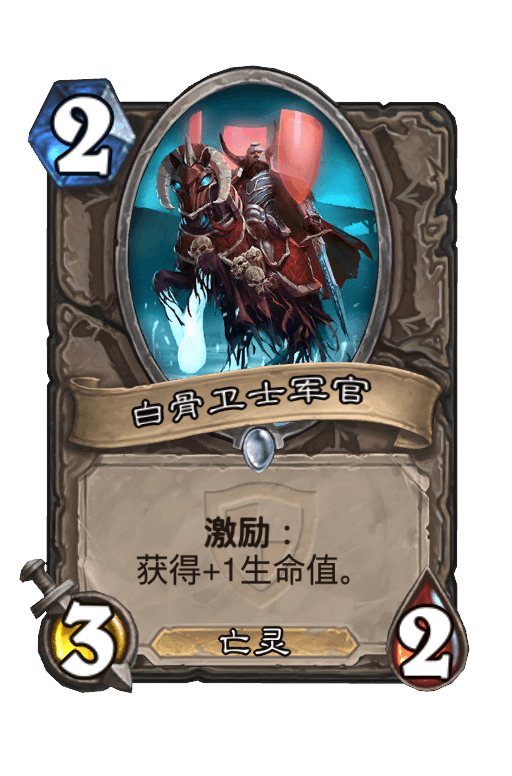 白骨卫士军官