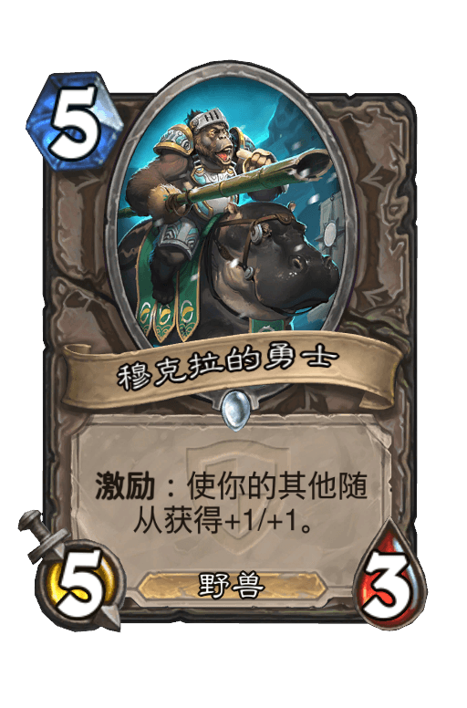 穆克拉的勇士