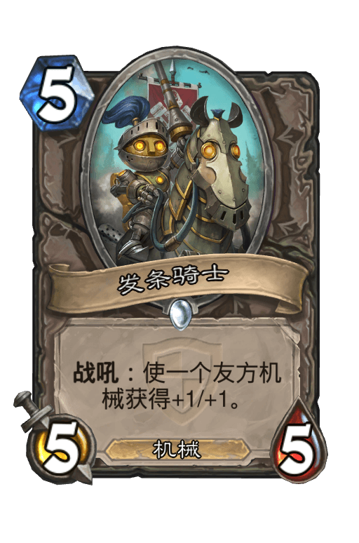 发条骑士