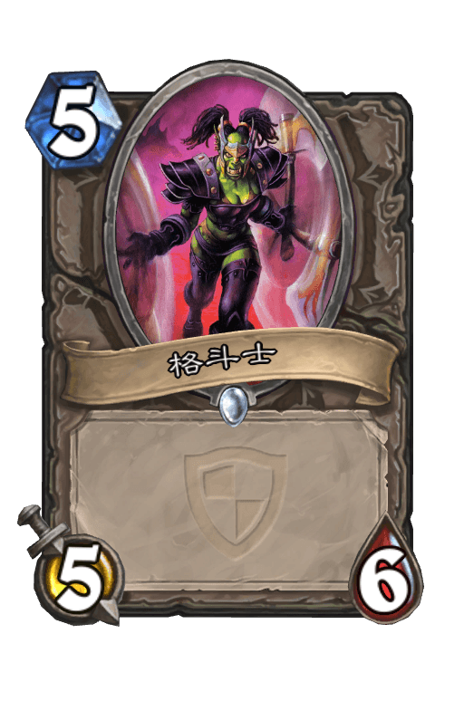 格斗士