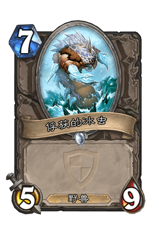 俘获的冰虫