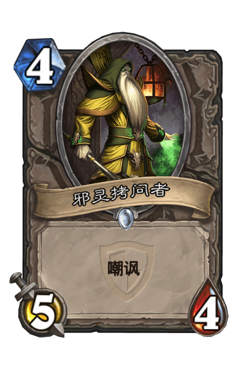 邪灵拷问者