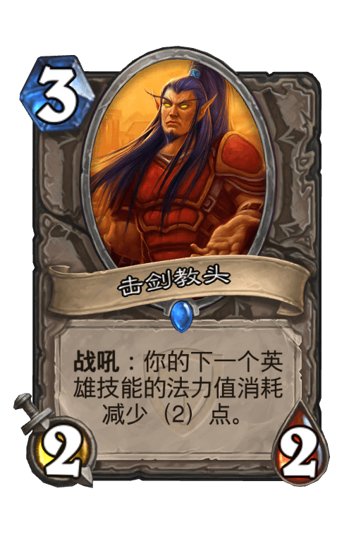 击剑教头
