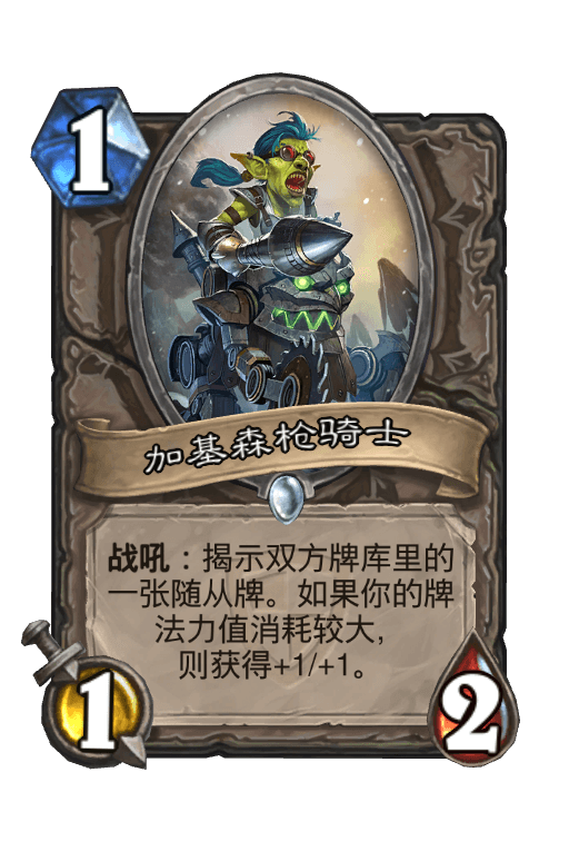 加基森枪骑士