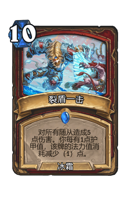 裂盾一击