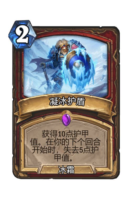 凝冰护盾