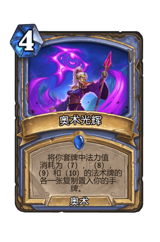 奥术光辉