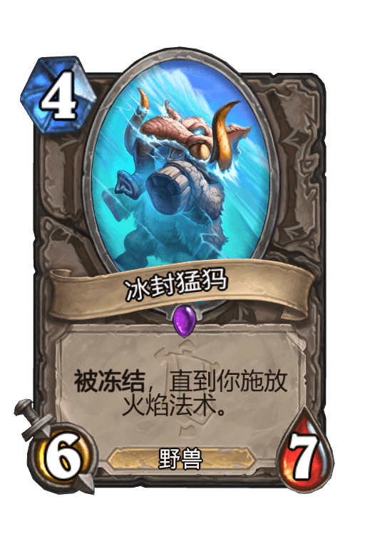 冰封猛犸