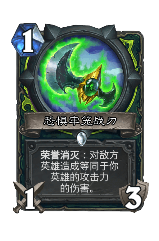 恐惧牢笼战刃