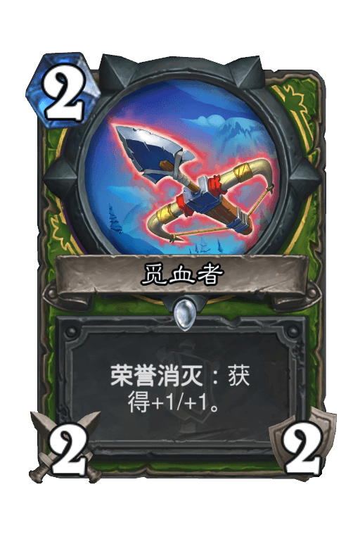 觅血者