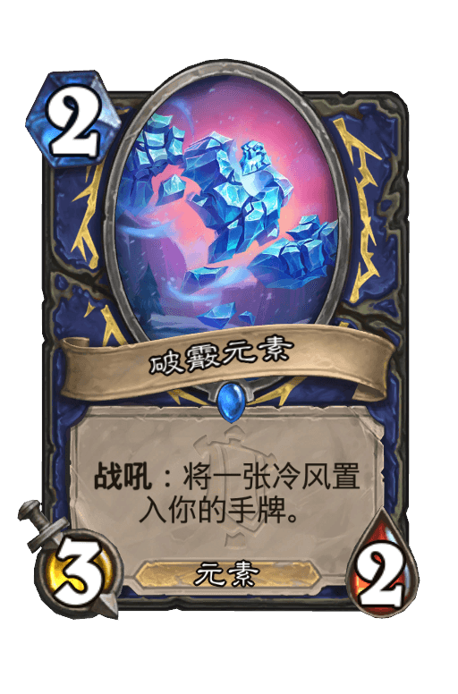 破霰元素