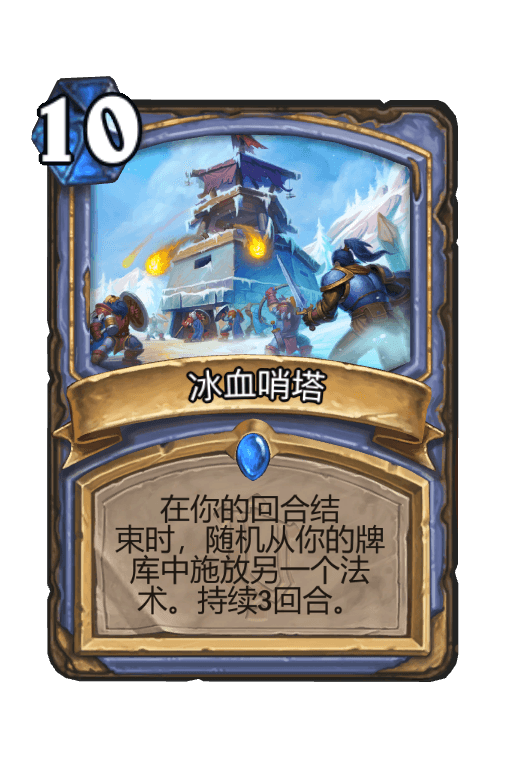 冰血哨塔