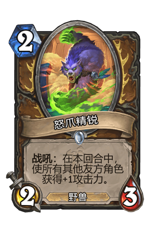 怒爪精锐