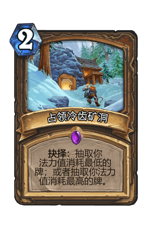 占领冷齿矿洞