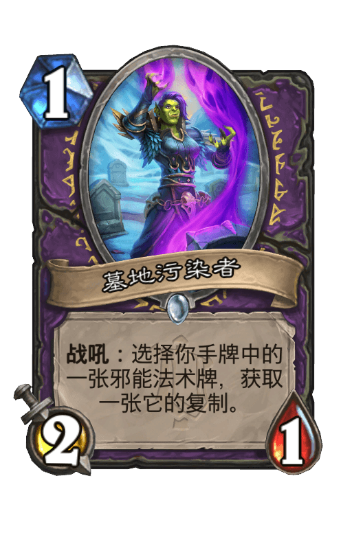 墓地污染者