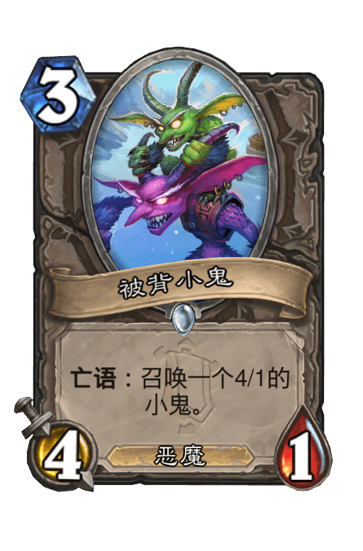 被背小鬼