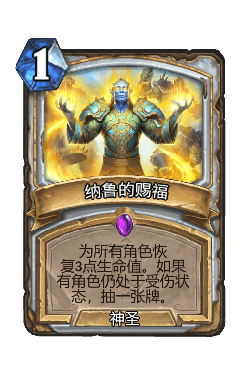纳鲁的赐福