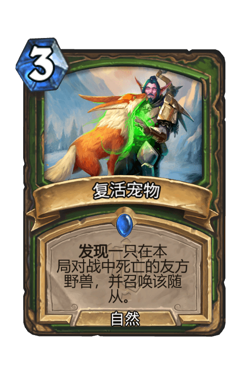 复活宠物