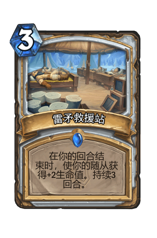 雷矛救援站