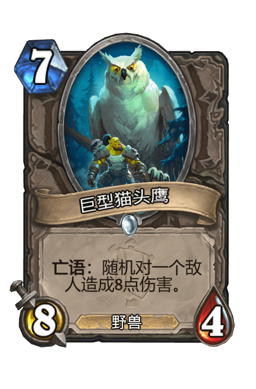 巨型猫头鹰