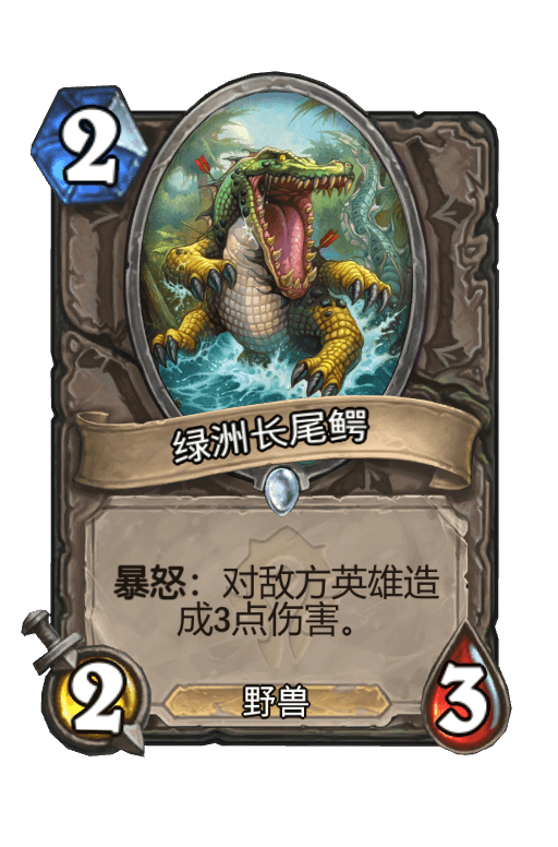 绿洲长尾鳄