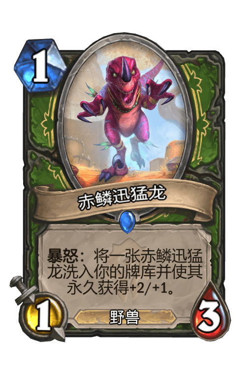 赤鳞迅猛龙