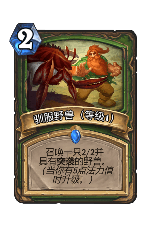 驯服野兽（等级1）