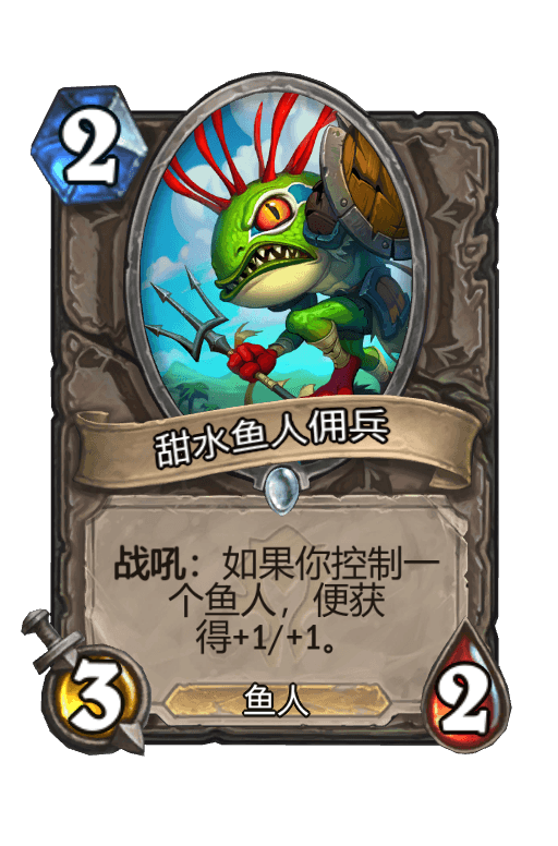 甜水鱼人佣兵