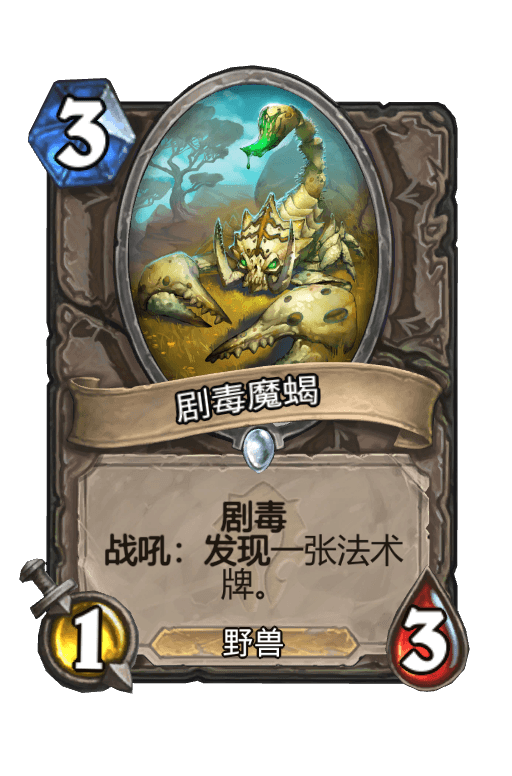 剧毒魔蝎