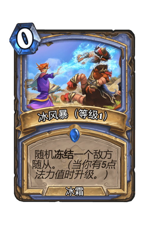 冰风暴（等级1）