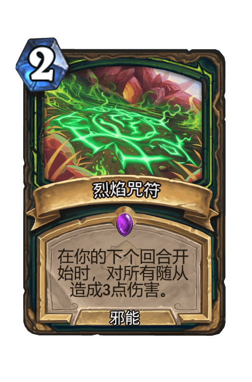 烈焰咒符